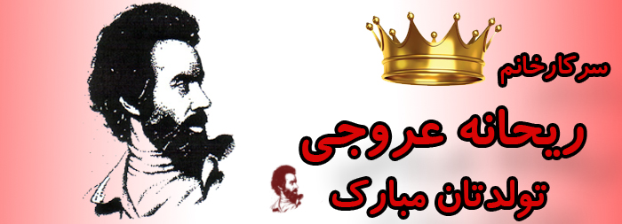 سرکار خانم ریحانه عروجی تولدت مبارک سرکار خانم ریحانه عروجی تولدت مبارک